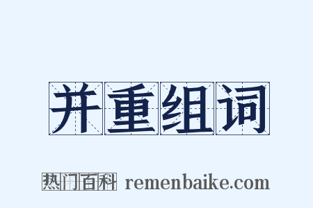 并重组词是什么意思的图片